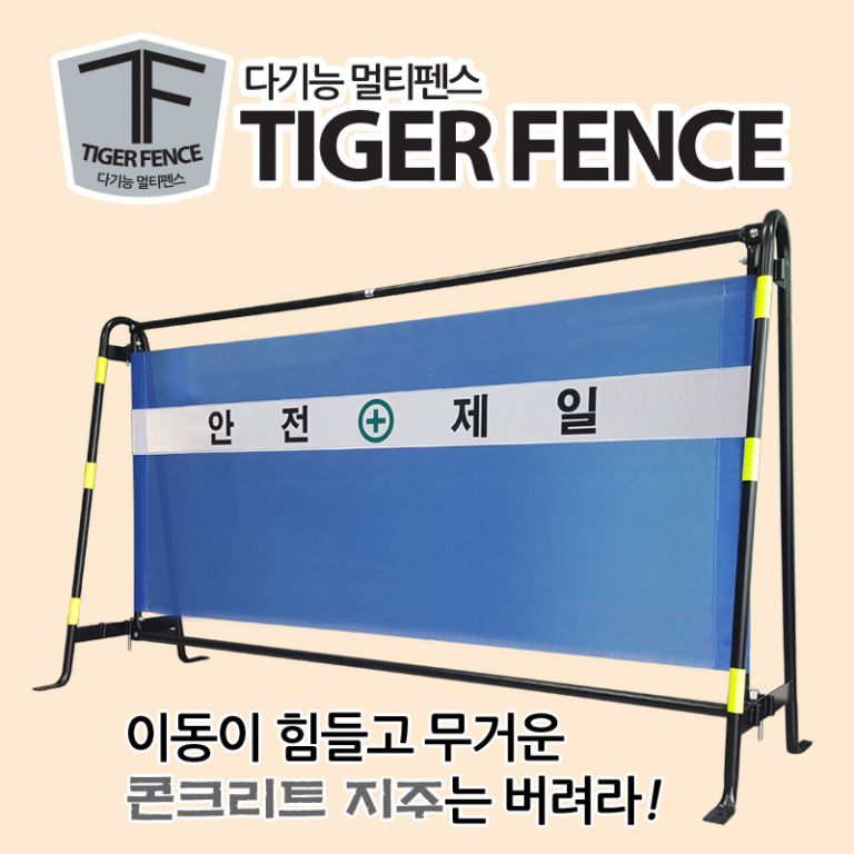 타이거(가림막)휀스