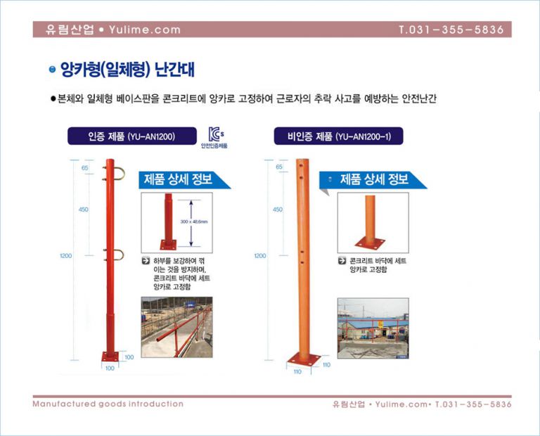 앙카형 난간대(일체형)