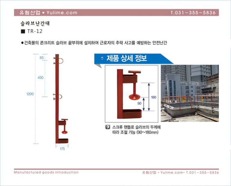 슬라브안전난간대(90~180)